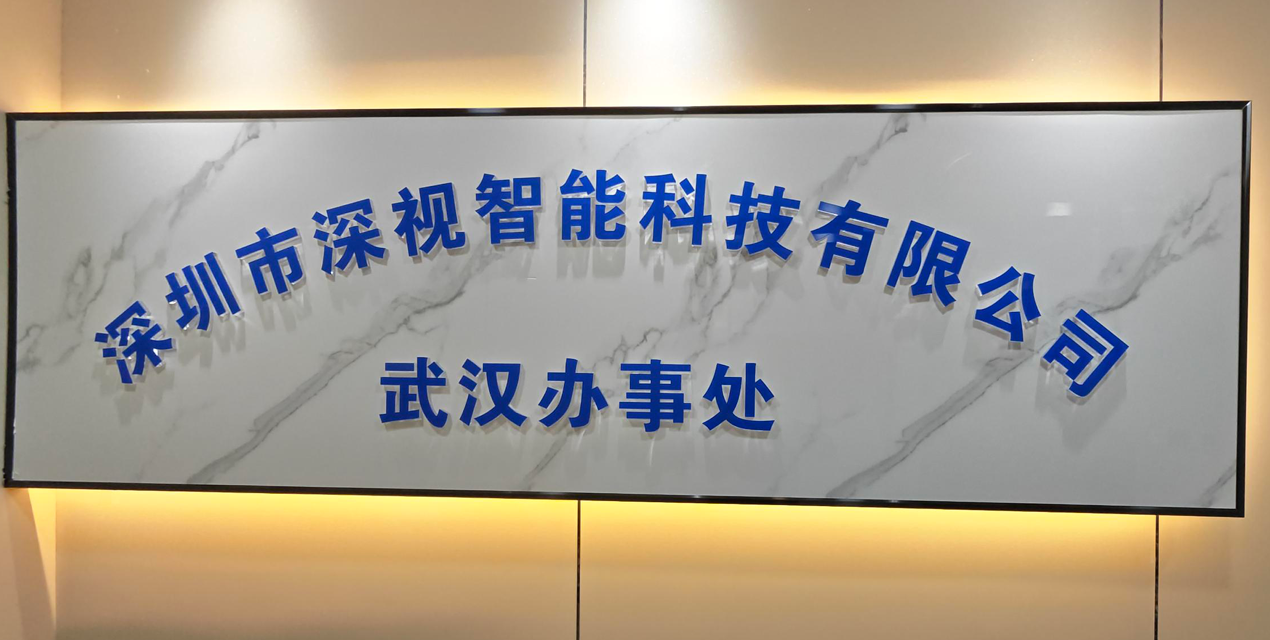 落子光谷！深视智能武汉办事处启幕，深耕华中筑牢本土化服务根基