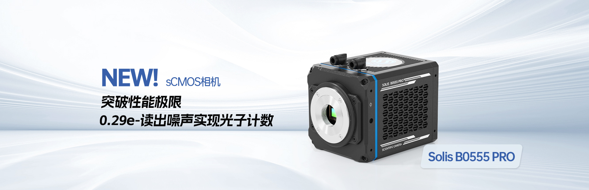新品发布 | 0.29e⁻读出噪声！深视智能Solis B0555 PRO全能型科研sCMOS相机开启单光子成像新境界