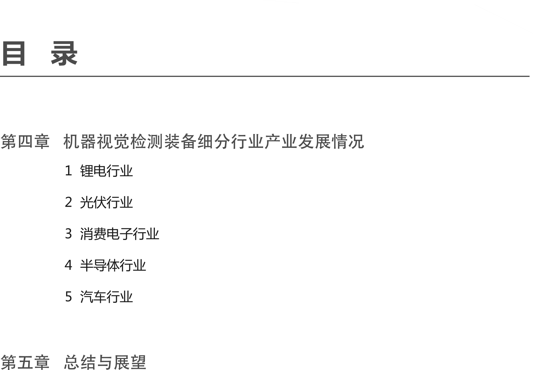 1723189862755731.png 智能检测装备产业发展研究报告-机器视觉篇4.png