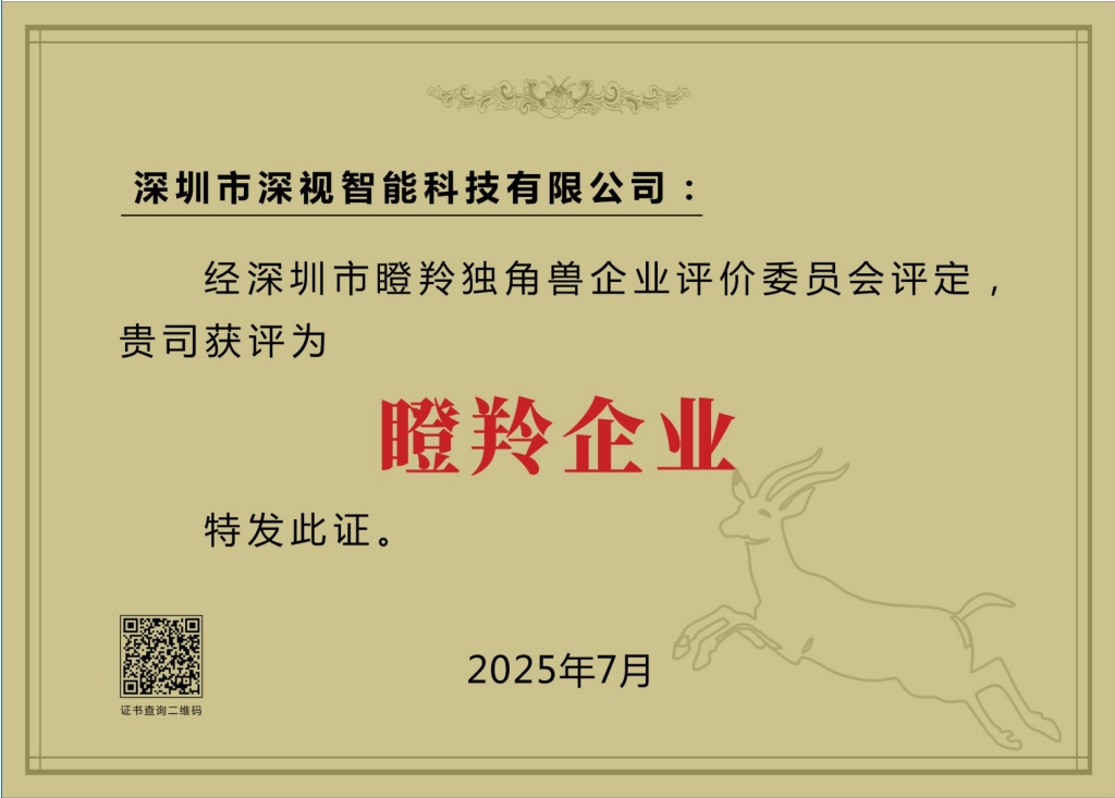 深圳市瞪羚企业证书.jpg