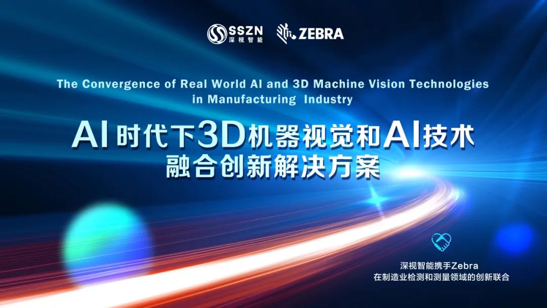 强强联合！深视智能携手Zebra公司成功举办“AI时代下3D机器视觉与AI技术融合创新解决方案”研讨会