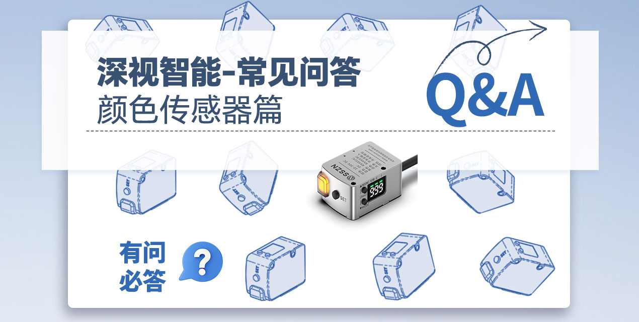 有问必答 | 深视智能颜色传感器常见Q&amp;A