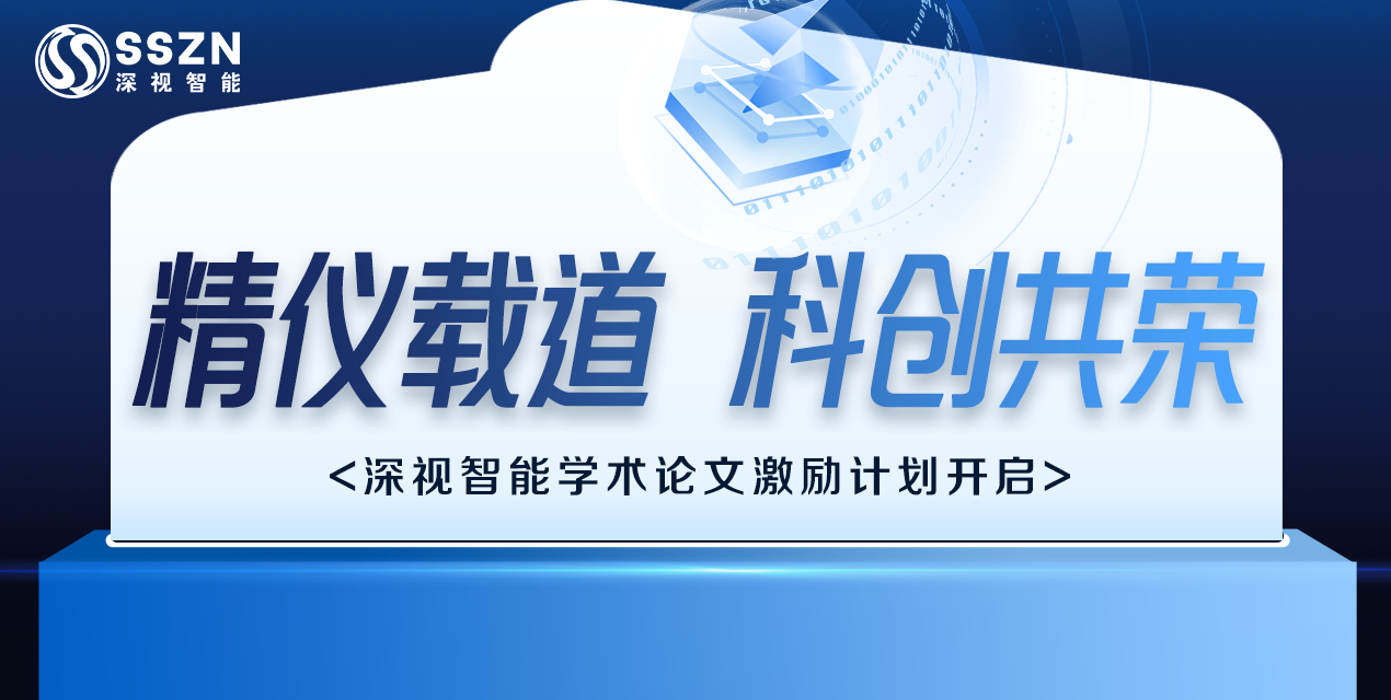 精仪载道 · 科创共荣 | 深视智能2025学术论文激励计划正式开启