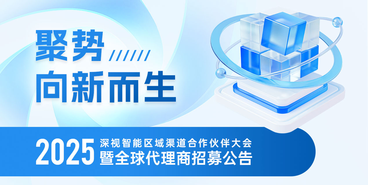 聚势 · 向新而生 | 深视智能2025区域渠道合作伙伴大会暨全球代理商招募公告