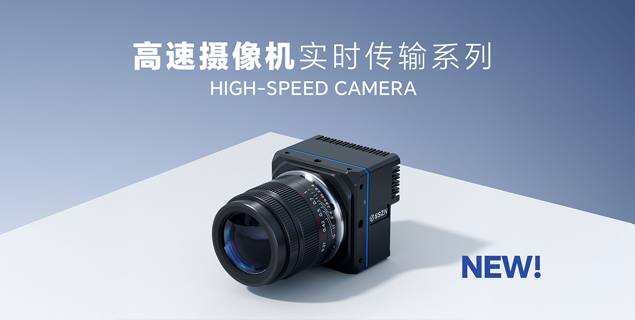 突破速度极限，定义未来视界 | 深视智能实时传输系列高速相机震撼上市！