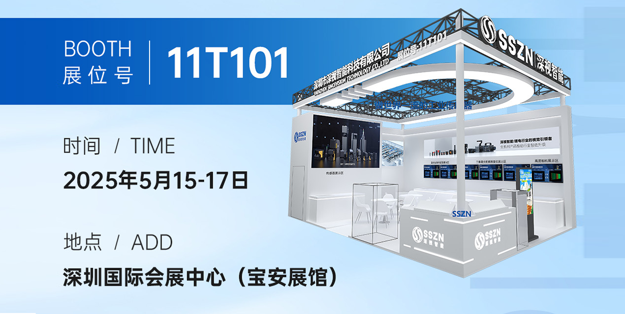 展会预告 | 深视智能与您相约CIBF2025深圳国际电池技术展览会（附观展指南）