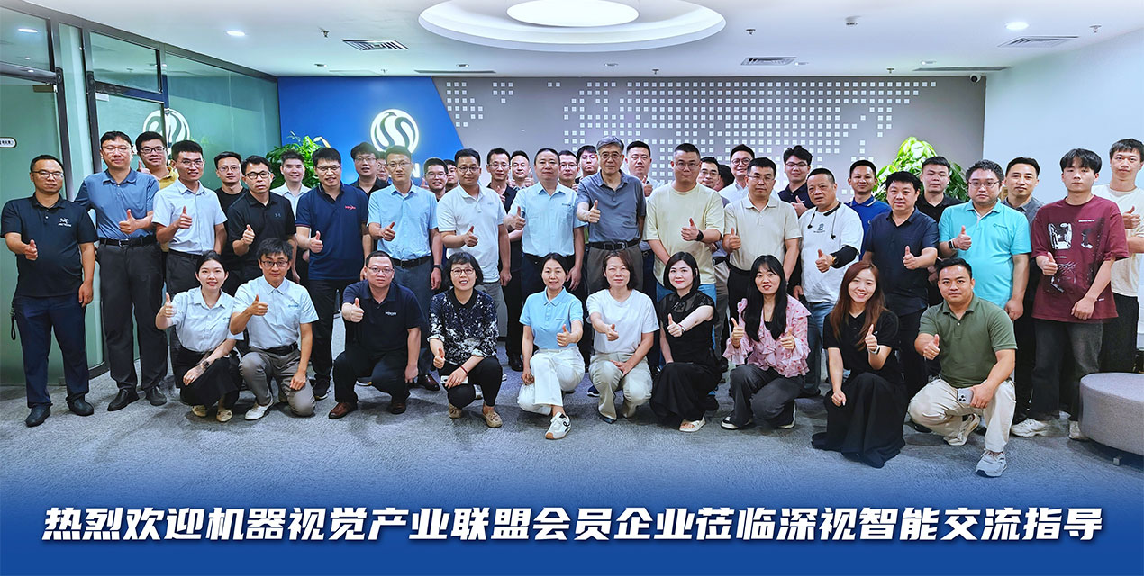 热烈欢迎机器视觉产业联盟会员单位到访深视智能，共探行业发展新机遇