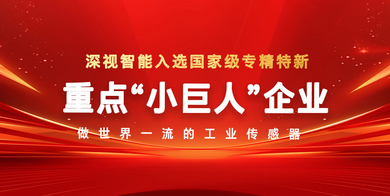 2025年新一轮第二批国家级专精特新重点“小巨人”名单揭晓，深视智能荣登榜单