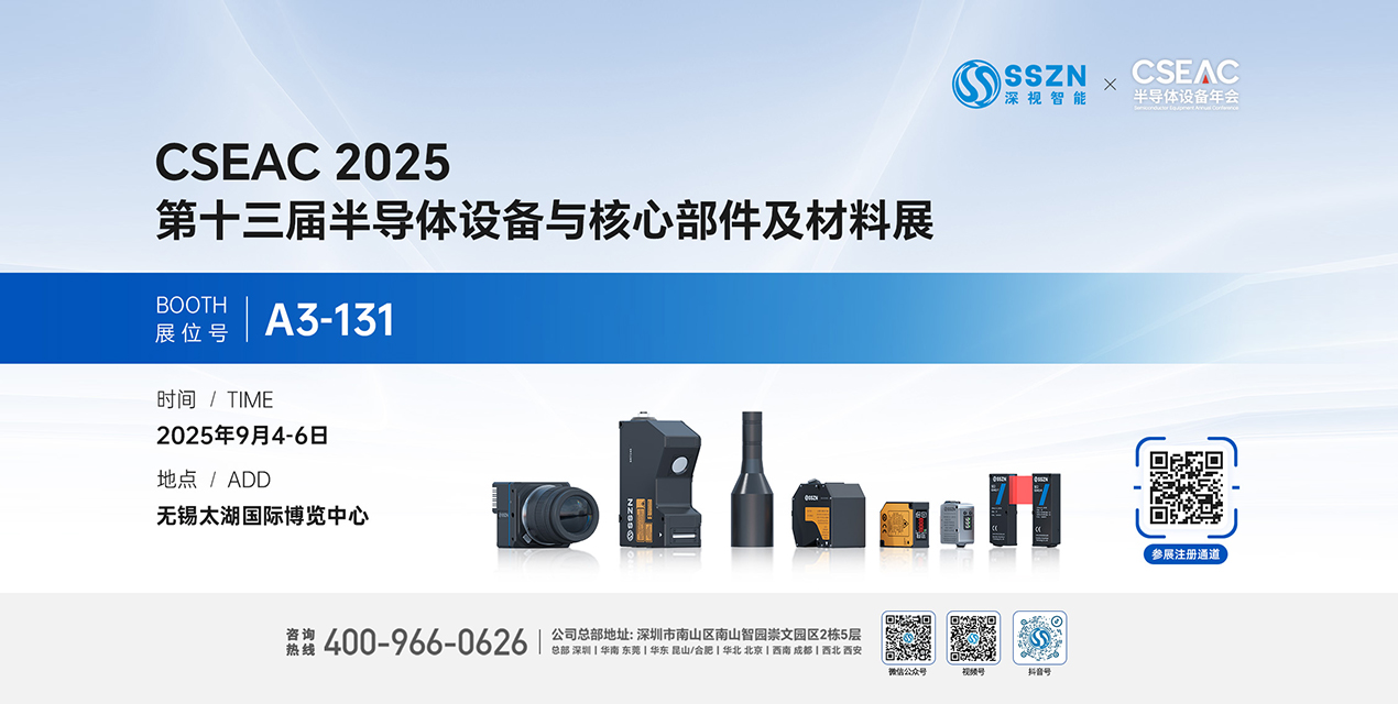 深视智能邀您共赴第十三届半导体设备与核心部件及材料展（文末有福利）
