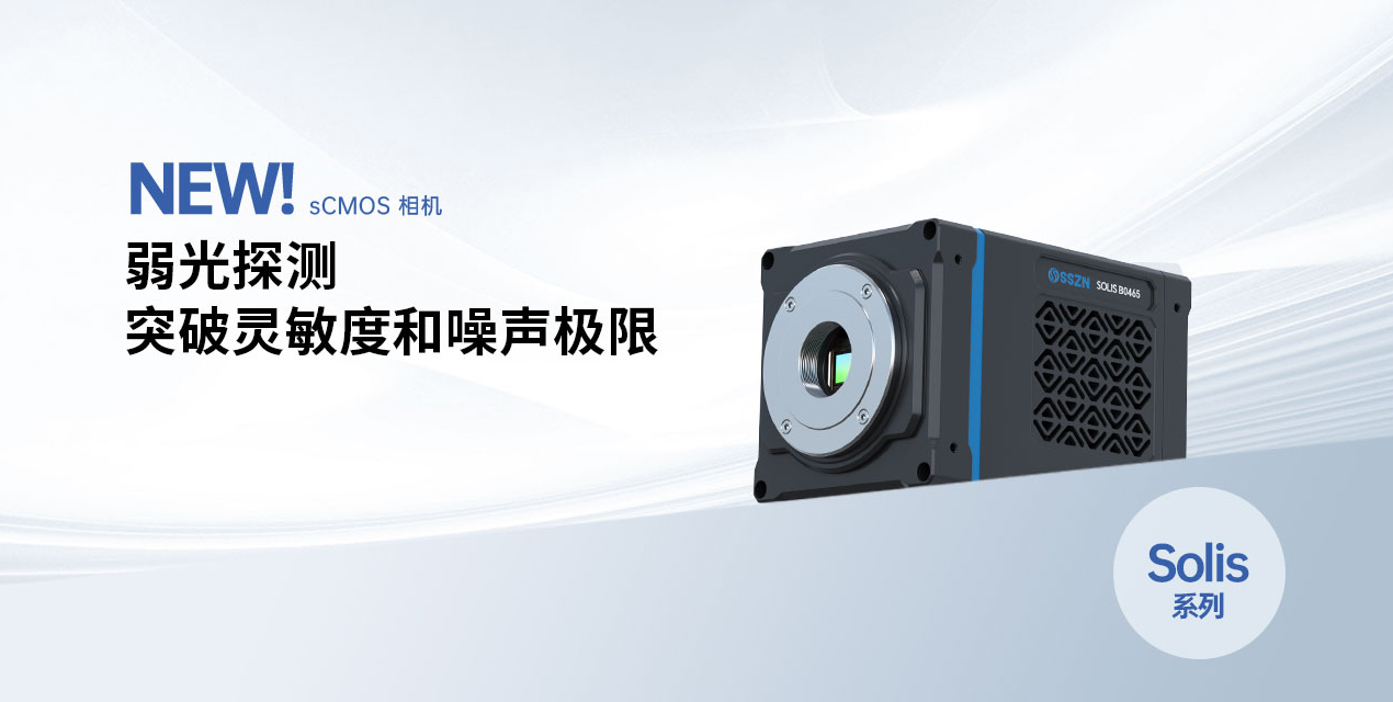 重磅发布 | 深视智能全新背照式制冷sCMOS相机新品上市，突破灵敏度和噪声极限