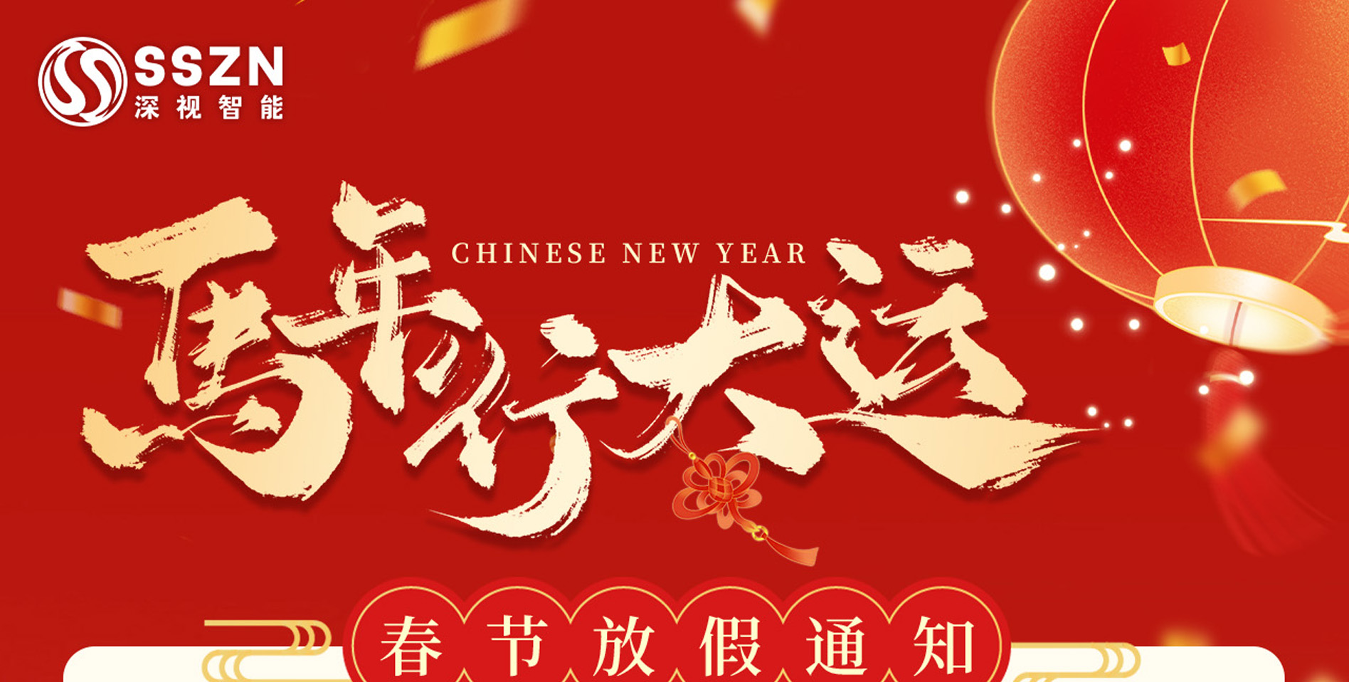 深视智能2026春节放假通知