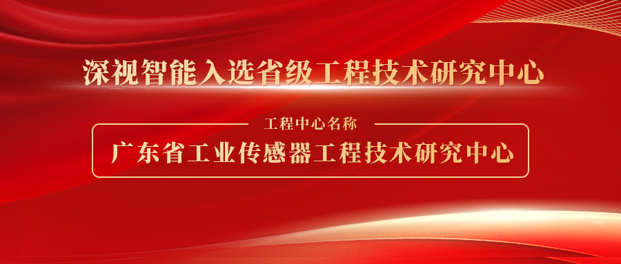 喜报！深视智能成功入选“广东省工程技术研究中心”名单