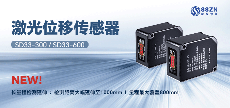 SD33系列新增 | 300/600mm长量程激光位移传感器为精密测量赋能