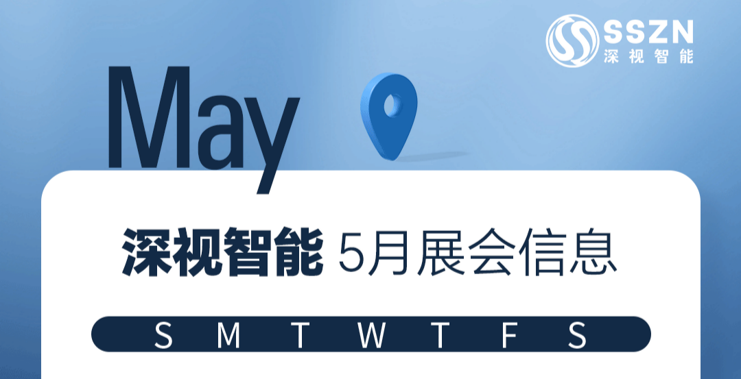 展会预告 | 深视智能5月展会抢先看
