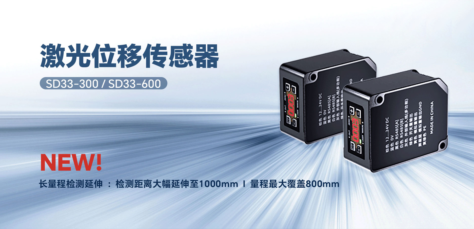 SD33系列新增 | 300/600mm长量程激光位移传感器为精密测量赋能