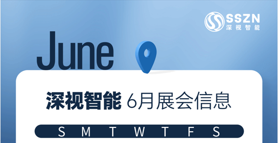 展会预告 | 深视智能6月展会抢先看