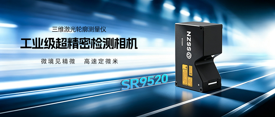 新品来袭 | 深视智能SR9520工业级超精密3D视觉相机