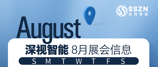 展会预告 | 深视智能8月展会抢先看