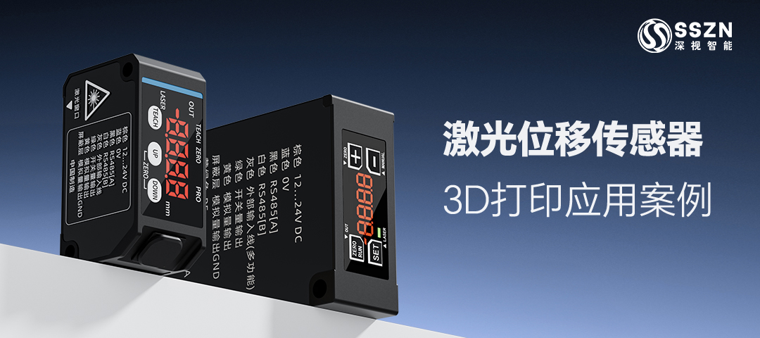 激光位移传感器助力3D打印品质升级