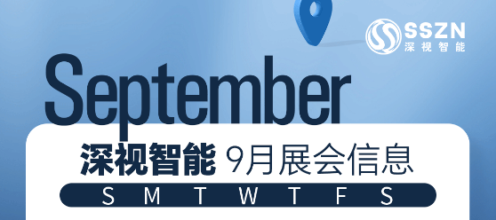 展会预告 | 深视智能9月展会抢先看