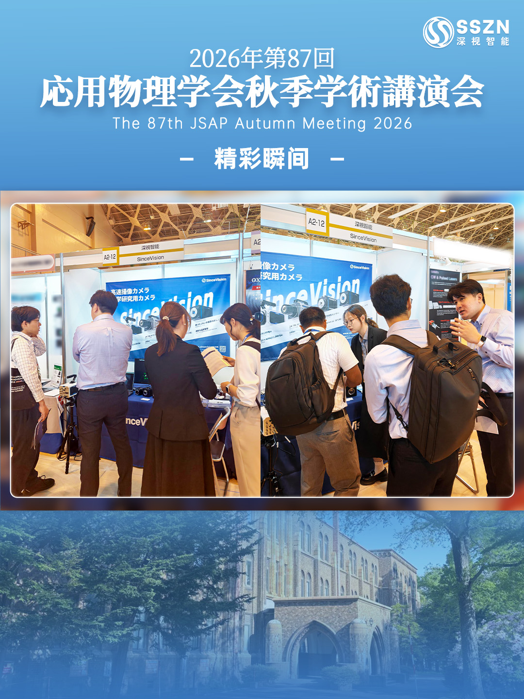 深视智能亮相日本应用物理学秋季博览会&amp;BSSM实验力学会议