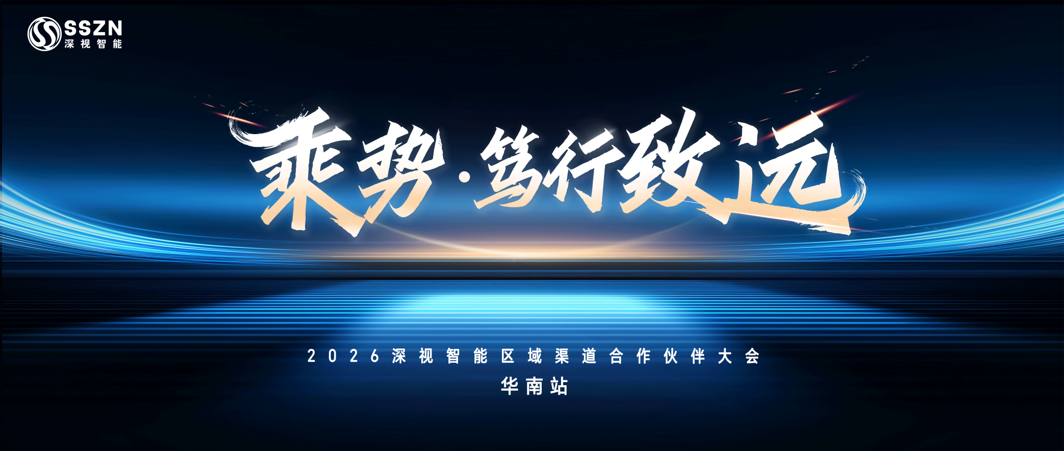 乘势·笃行致远｜深视智能2026区域渠道合作伙伴大会华南站圆满举办